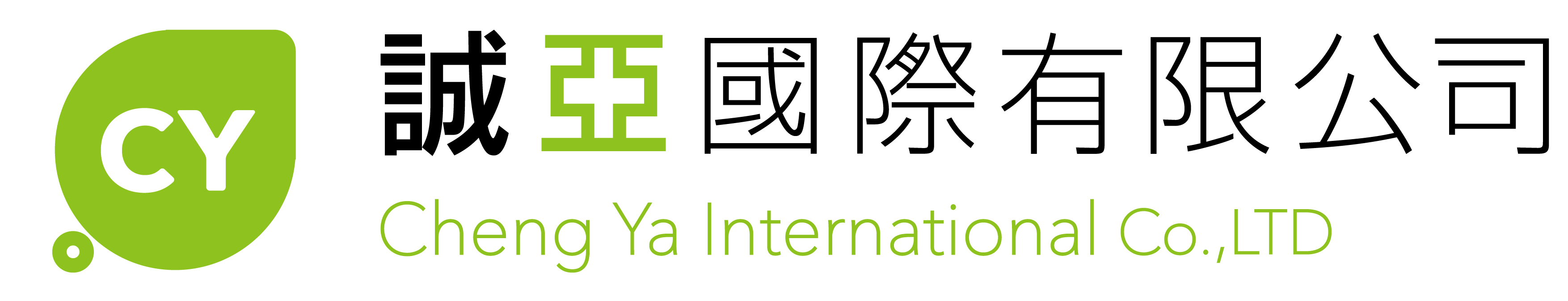 誠亞国際有限公司