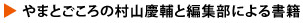 やまとごころの村山慶輔と編集部による書籍