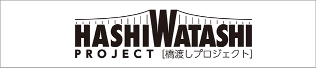 HASHIWATASHIプロジェクト