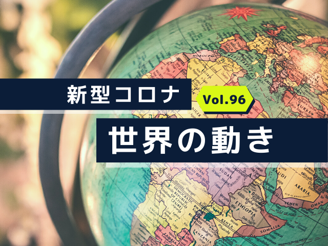 コロナ 世界の動き 台湾 3月1日から外国人の入境規制を一部緩和 アメリカ ワクチン接種で新規感染者激減か イギリス 5月17日から海外旅行再開の可能性 やまとごころ Jp